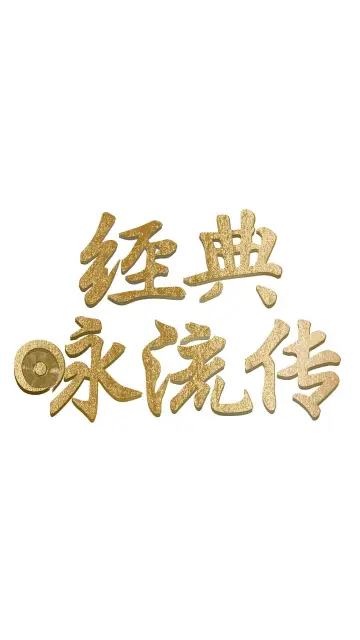 Постер к сериалу "经典咏流传" #1661115