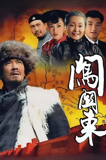 Постер к сериалу "Путь на северо-восток" #1663436
