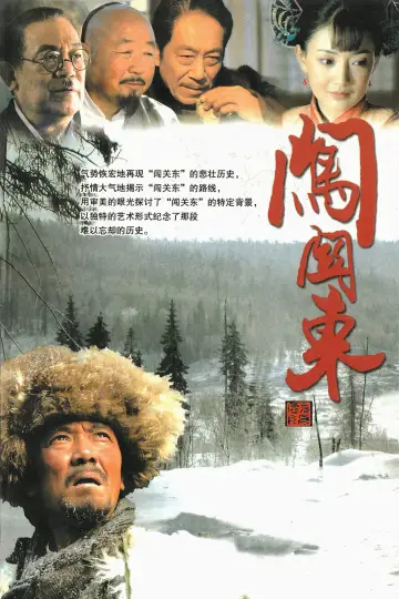 Постер к сериалу "Путь на северо-восток" #1663443