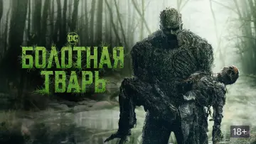 Задник к сериалу "Болотная тварь" #1417983