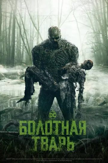 Болотная тварь постер