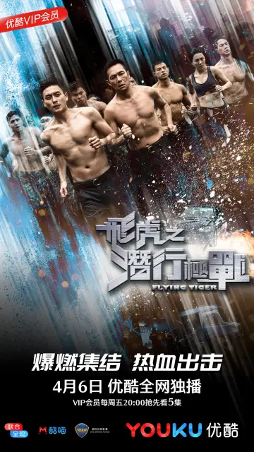 Постер к сериалу "飞虎之潜行极战" #1750783