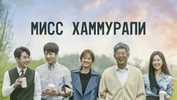 Задник к сериалу "Мисс Хаммурапи" #1859249