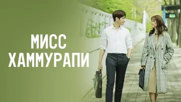 Задник к сериалу "Мисс Хаммурапи" #1859250