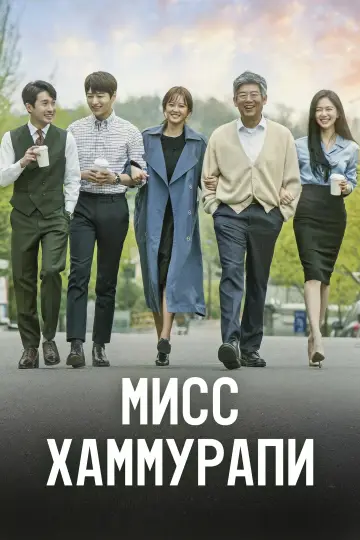 Постер к сериалу "Мисс Хаммурапи" #1859265
