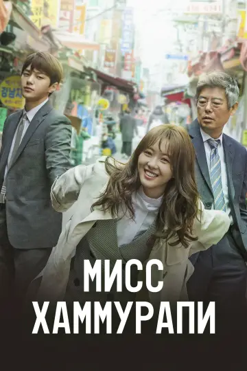 Постер к сериалу "Мисс Хаммурапи" #1859266