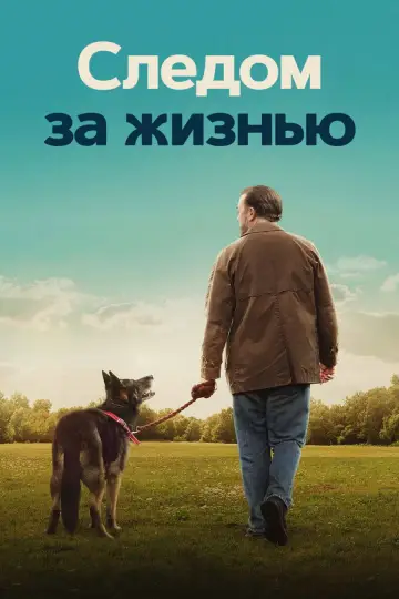 Постер к сериалу "Следом за жизнью" #1450751
