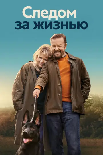 Постер к сериалу "Следом за жизнью" #1786405