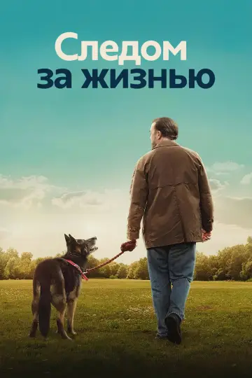 Постер к сериалу "Следом за жизнью" #1786406