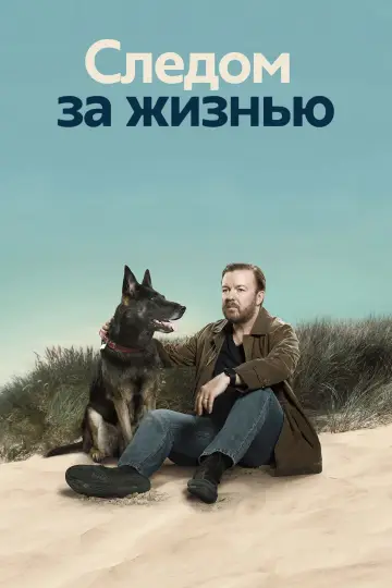 Постер к сериалу "Следом за жизнью" #1786407