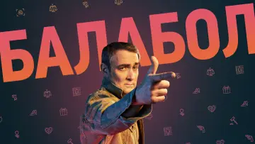 Задник к сериалу "Балабол" #1511386