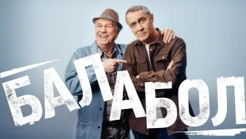 Задник к сериалу "Балабол" #1511390