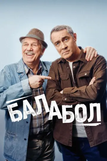 Балабол постер