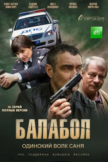 Постер к сериалу "Балабол" #1511395