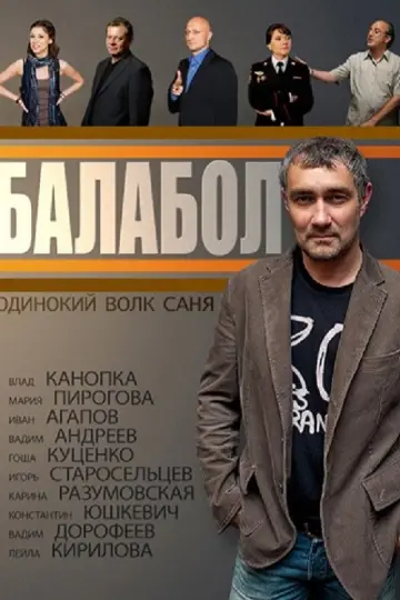 Постер к сериалу "Балабол" #1511396