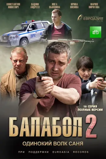 Постер к сериалу "Балабол" #1511397