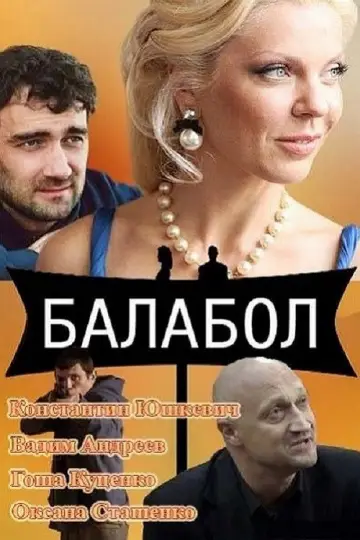 Постер к сериалу "Балабол" #1715420