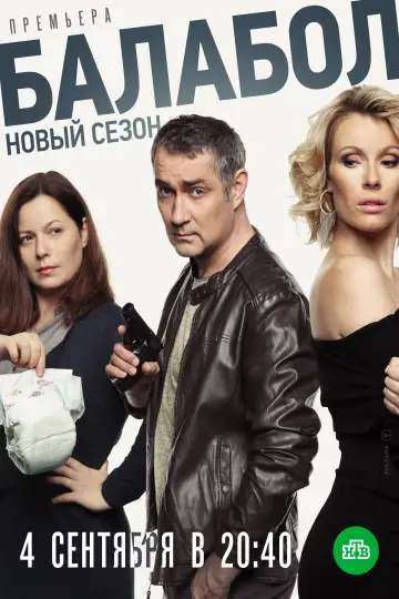 Постер к сериалу "Балабол" #1715423
