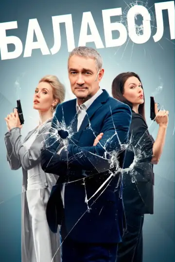 Постер к сериалу "Балабол" #1715428