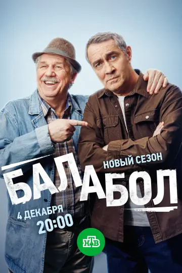 Постер к сериалу "Балабол" #1715430