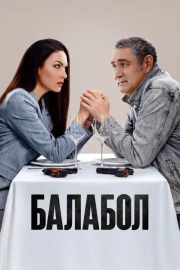 Постер к сериалу "Балабол" #1715432