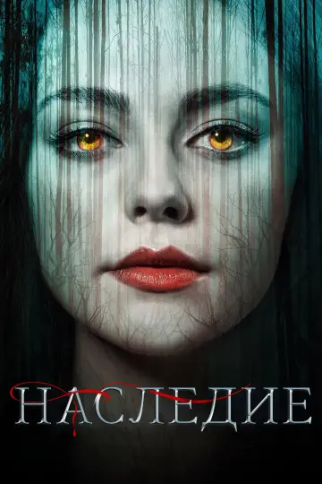 Постер к сериалу "Наследие" #1326539
