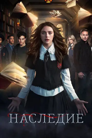 Постер к сериалу "Наследие" #1326547