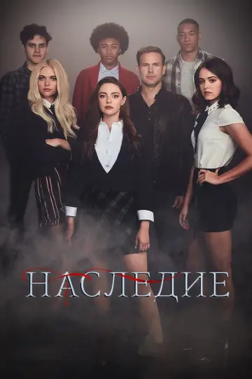 Постер к сериалу "Наследие" #1326548