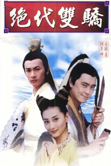 绝代双骄 постер