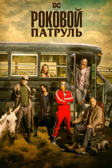 Постер к сериалу "Роковой патруль" #1328004