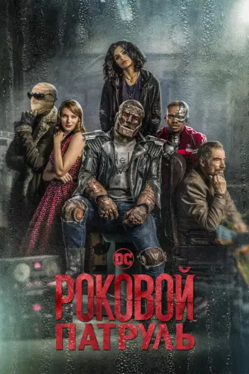 Постер к сериалу "Роковой патруль" #1328005