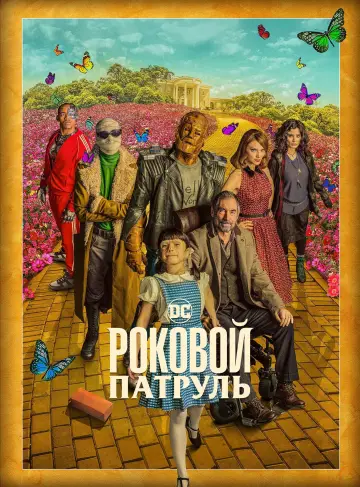 Постер к сериалу "Роковой патруль" #1328032