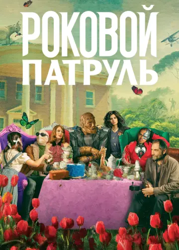 Постер к сериалу "Роковой патруль" #1328033