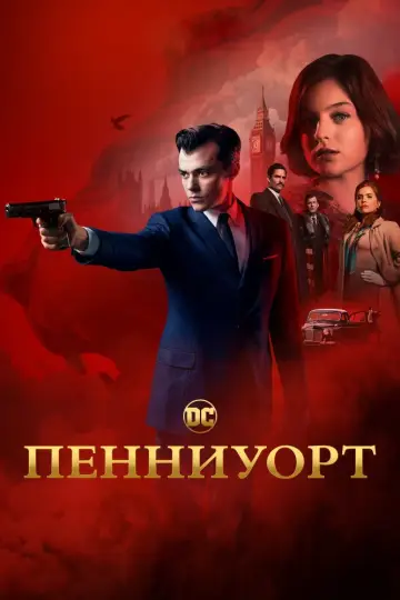 Постер к сериалу "Пенниуорт" #1396337