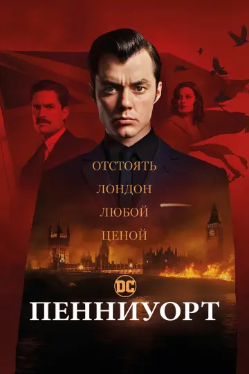 Постер к сериалу "Пенниуорт" #1396344