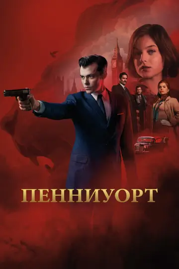 Постер к сериалу "Пенниуорт" #1396345