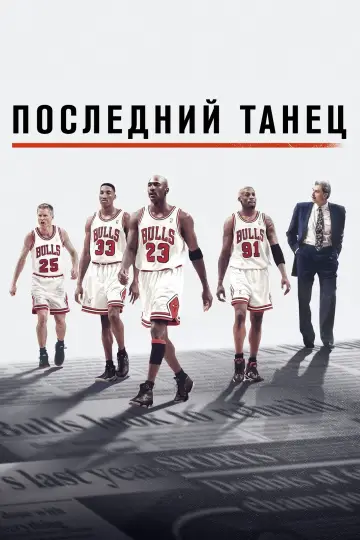 Последний танец (2020)