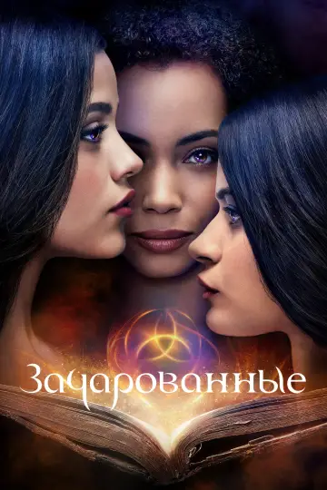 Постер к сериалу "Зачарованные" #1380230