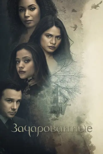 Постер к сериалу "Зачарованные" #1380231