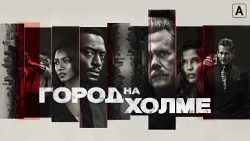 Задник к сериалу "Город на холме" #1434023