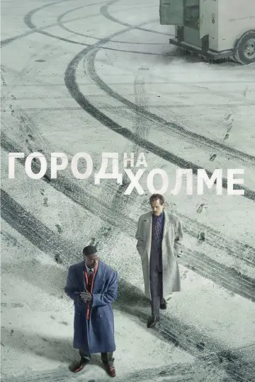 Город на холме постер