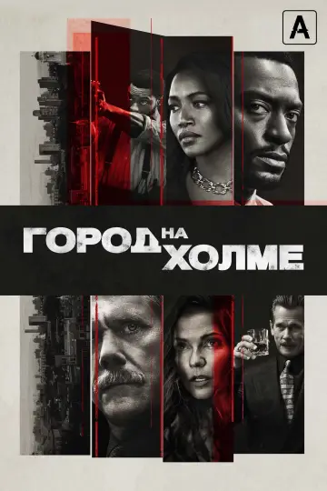 Постер к сериалу "Город на холме" #1434035