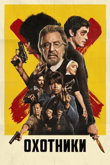 Постер к сериалу "Охотники" #1366700