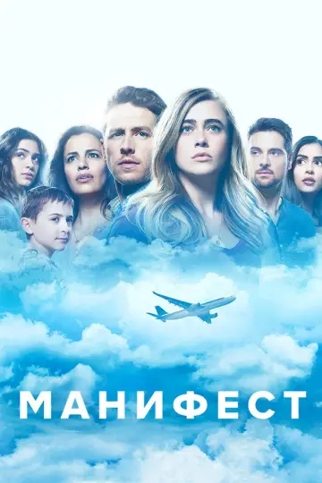 Постер к сериалу "Манифест" #1311983