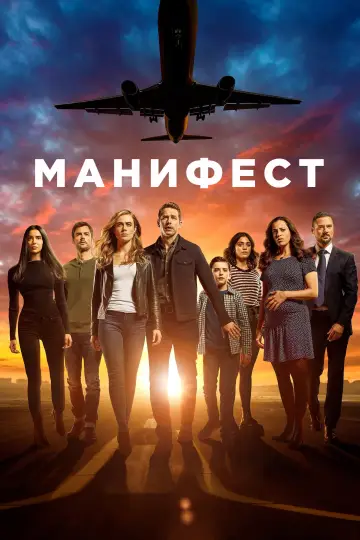 Постер к сериалу "Манифест" #1311984