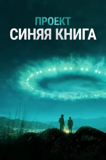 Постер к сериалу "Проект «Синяя книга»" #1406476