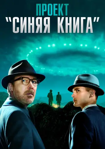 Постер к сериалу "Проект «Синяя книга»" #1406479