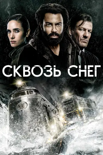 Постер к сериалу "Сквозь снег" #1329863