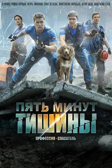 Пять минут тишины постер