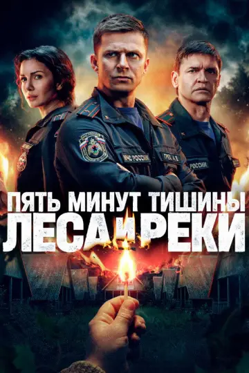 Леса и реки